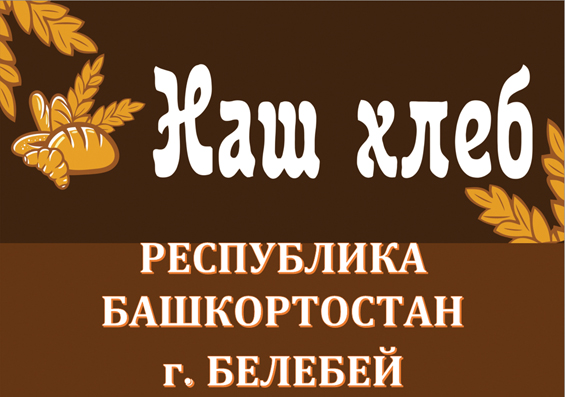 Наш Хлеб Наш Хлеб